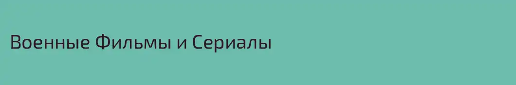 Военные Фильмы и Сериалы